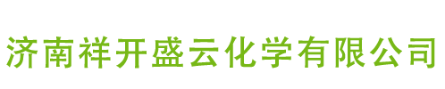 濟南祥開盛云化學有限公司